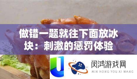 做错一题就往下面放冰块：刺激的惩罚体验