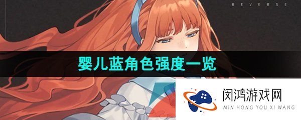 重返未来1999婴儿蓝技能是什么-婴儿蓝强度怎么样-婴儿蓝角色强度一览