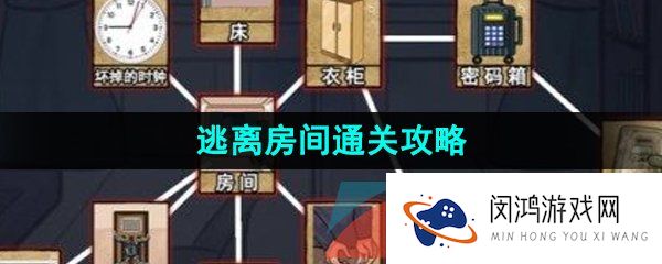 汉字找茬王逃离房间怎么过-逃离房间通关攻略