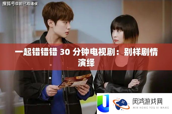 一起错错错 30 分钟电视剧