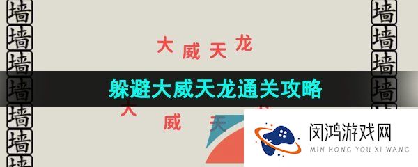 看不见的真相躲避大威天龙怎么通关-躲避大威天龙通关攻略