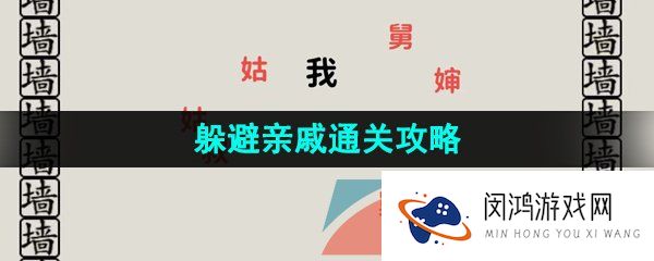 看不见的真相躲避亲戚怎么通关-躲避亲戚通关攻略