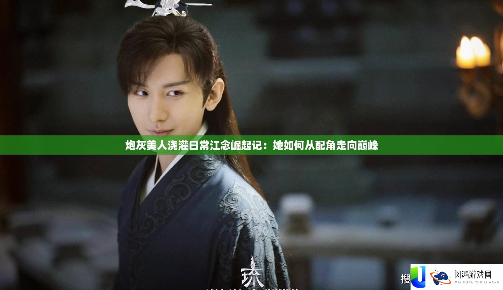 炮灰美人浇灌日常江念崛起记：她如何从配角走向巅峰