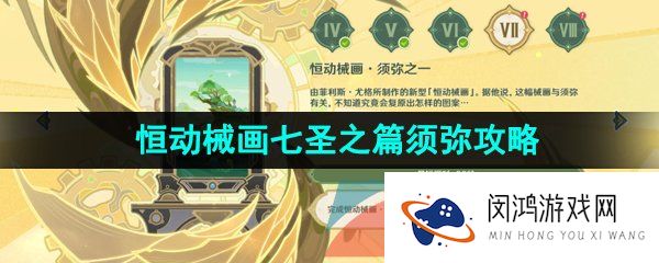 原神3.7恒动械画第四关怎么过-3.7决斗召唤之巅恒动械画七圣之篇须弥通关攻略