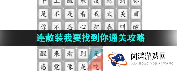 汉字找茬王连散装我要找到你怎么过-连散装我要找到你通关攻略