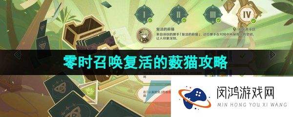 原神3.7零时召唤第四关怎么过-零时召唤第四关复活的薮猫通关攻略