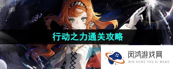 《重返未来1999》行动之力通关攻略