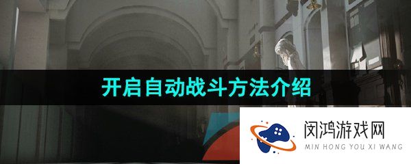重返未来1999怎么开启自动战斗-开启自动战斗方法介绍