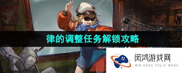 重返未来1999律的调整任务怎么过-律的调整任务解锁攻略