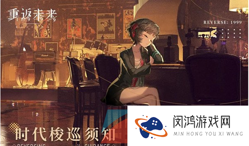 《重返未来1999》体力恢复攻略