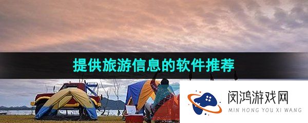 可以时实提供完善城市旅游信息的软件有哪些-提供旅游信息软件推荐