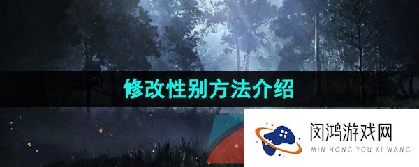 《重返未来1999》修改性别方法介绍