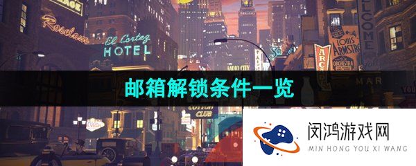 重返未来1999邮箱怎么解锁-邮箱解锁条件一览