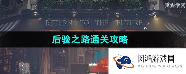 《重返未来1999》后验之路通关攻略