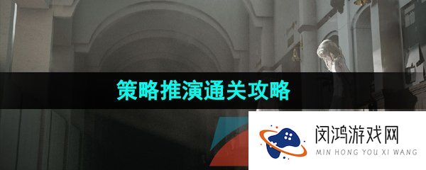 重返未来1999策略推演怎么过-策略推演通关攻略