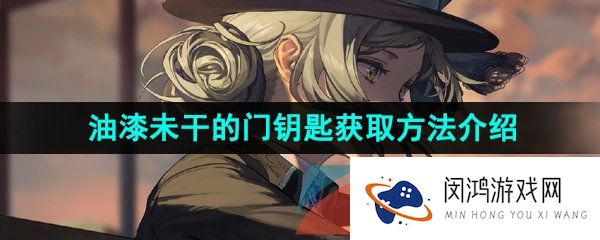 《重返未来1999》油漆未干的门钥匙获取方法介绍