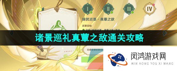 原神3.7诸景巡礼第四关怎么过-3.7决斗召唤之巅诸景巡礼第四关真蕈之敌通关攻略