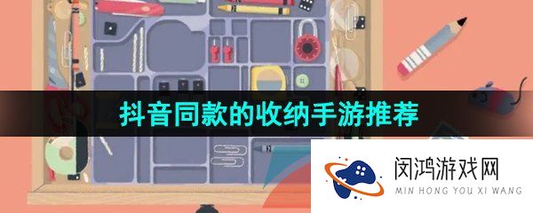 -抖音热门的收纳同款游戏有哪些-抖音同款的收纳手游推荐
