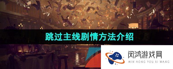 重返未来1999能跳剧情吗-重返未来1999怎么跳过剧情