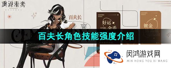 重返未来1999百夫长技能是什么-百夫长伤害效果强吗-百夫长角色技能强度介绍