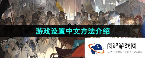 白夜极光怎么设置中文-游戏设置中文方法介绍
