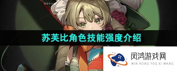《重返未来1999》苏芙比角色技能强度介绍