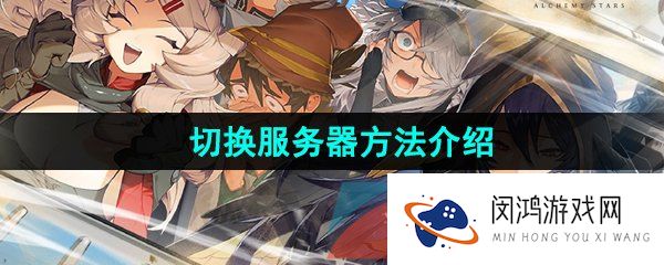 白夜极光怎么切换服务器-切换服务器方法介绍