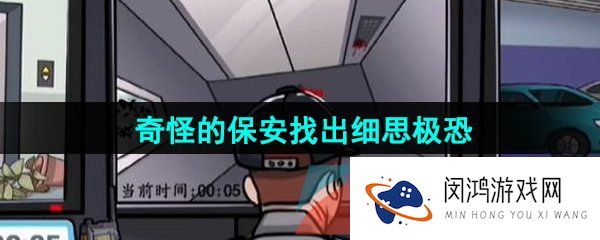 汉字找茬王奇怪的保安怎么过-奇怪的保安找出细思极恐通关攻略