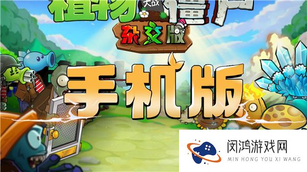 植物大战僵尸杂交重制版