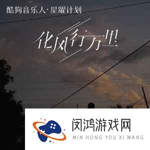 《抖音》化风行万里歌曲介绍