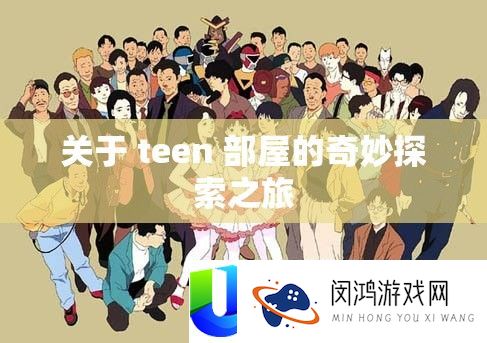 关于 teen 部屋的奇妙探索之旅