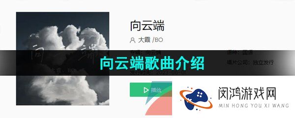 《抖音》向云端歌曲介绍