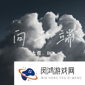《抖音》向云端歌曲介绍
