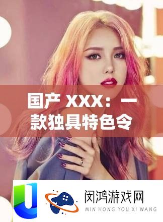 国产 XXX