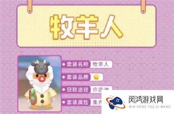 摩尔庄园手游的牧羊人套装怎么获得