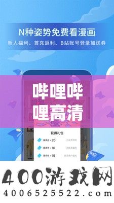 哔哩哔哩高清在线观看免费网站入口：畅享精彩视频