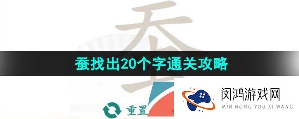 汉字找茬王蚕找出20个字怎么过-蚕找出20个字通关攻略
