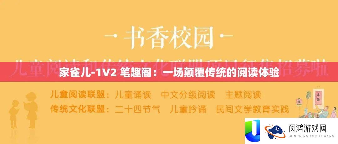 家雀儿-1V2 笔趣阁：一场颠覆传统的阅读体验
