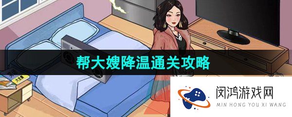汉字找茬王帮大嫂降温怎么过-帮大嫂降温通关攻略