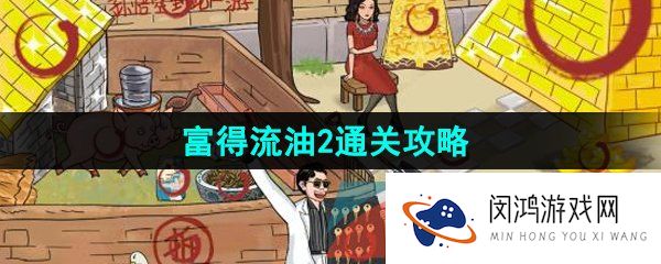 汉字找茬王富得流油2怎么过-找出12个豪横之处通关攻略