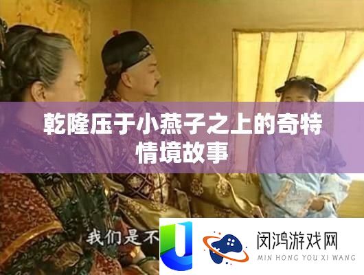 乾隆压于小燕子之上的奇特情境故事