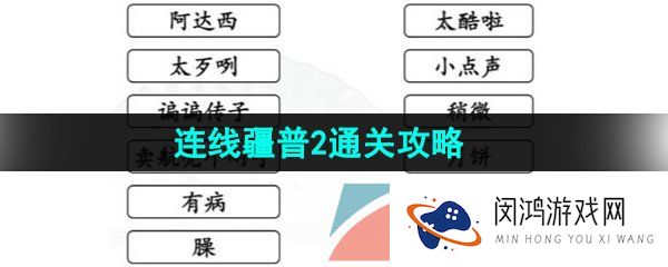 汉字找茬王连线疆普2怎么过-连线疆普2通关攻略