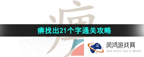 《汉字找茬王》痹找出21个字通关攻略