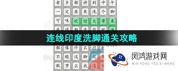 汉字找茬王印度洗脚怎么通关-连线印度洗脚通关攻略