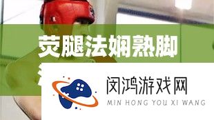 荧腿法娴熟脚法：原神中旅行者的独特战斗技艺展现