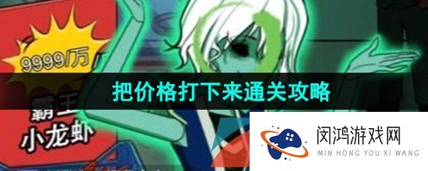汉字找茬王把价格打下来怎么过-把价格打下来通关攻略