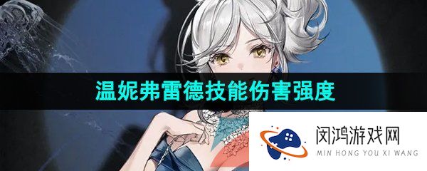 重返未来1999温妮弗雷德是谁-温妮弗雷德技能是什么