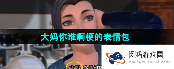 抖音大妈你谁啊表情包有哪些-大妈你谁啊梗的表情包分享