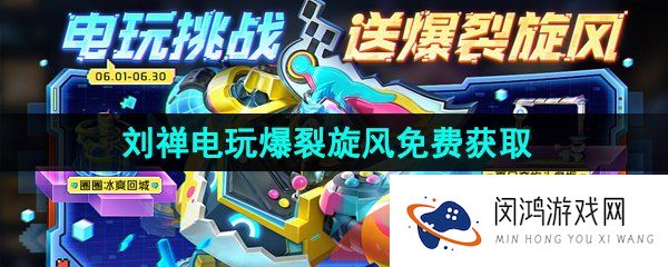 《王者荣耀》刘禅电玩爆裂旋风新皮肤免费获取方法