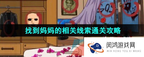 《汉字找茬王》找到妈妈的相关线索通关攻略